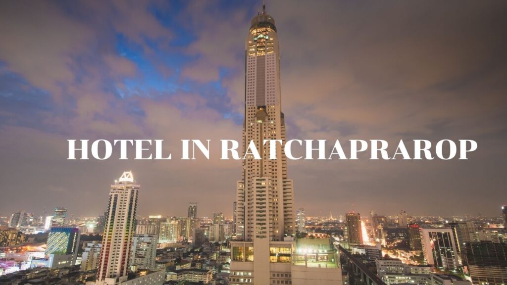 โรงแรมในราชปรารภ: พักผ่อนในทำเลทองใจกลางกรุงเทพฯ ที่สะดวกและเก๋ที่สุด